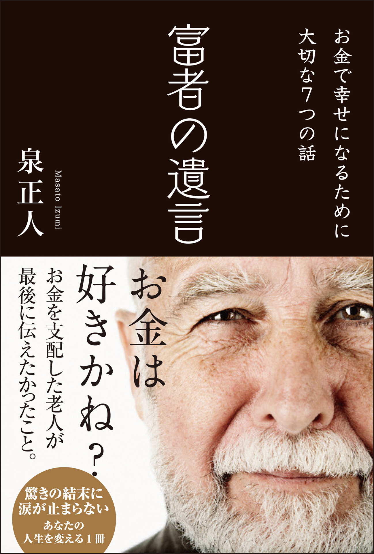 富者の遺言