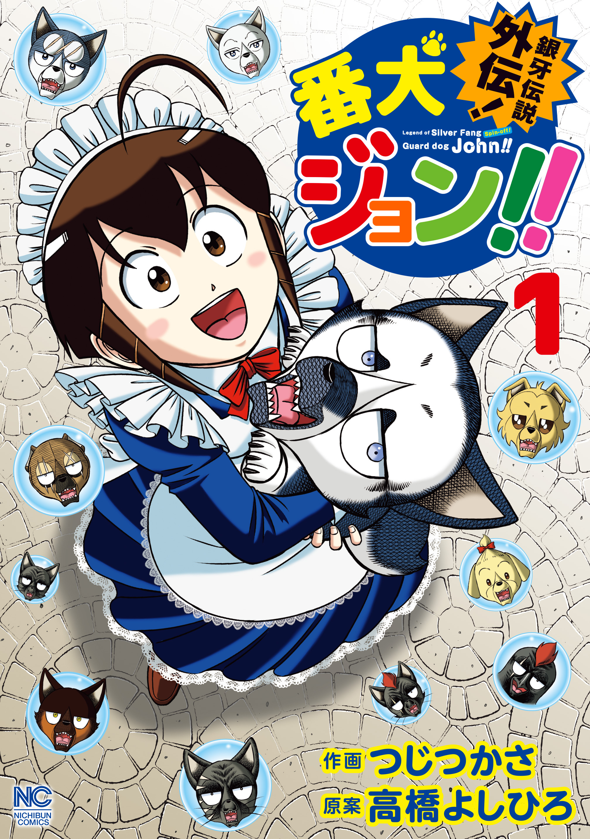 銀牙伝説外伝！番犬ジョン！！