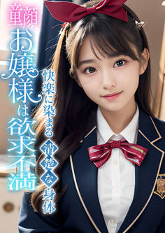 童顔お嬢様は欲求不満 ~快楽に染まる清楚な身体~