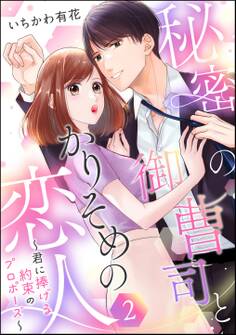 秘密の御曹司とかりそめの恋人 ~君に捧げる約束のプロポーズ~(単話版)