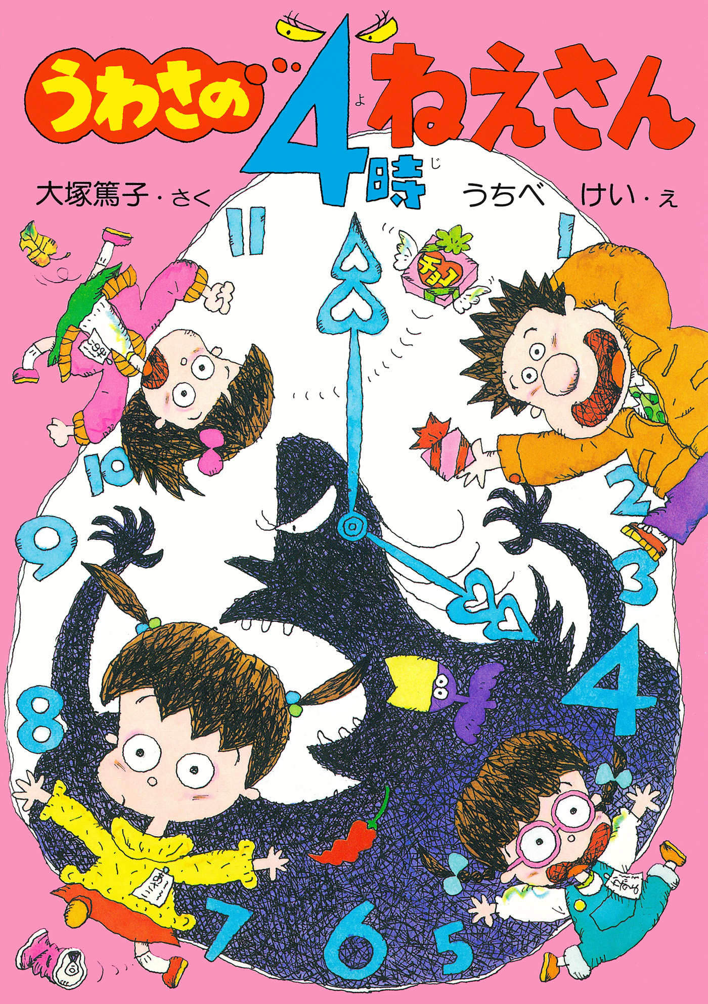 うわさの４時ねえさん