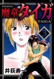魔童タイガ3