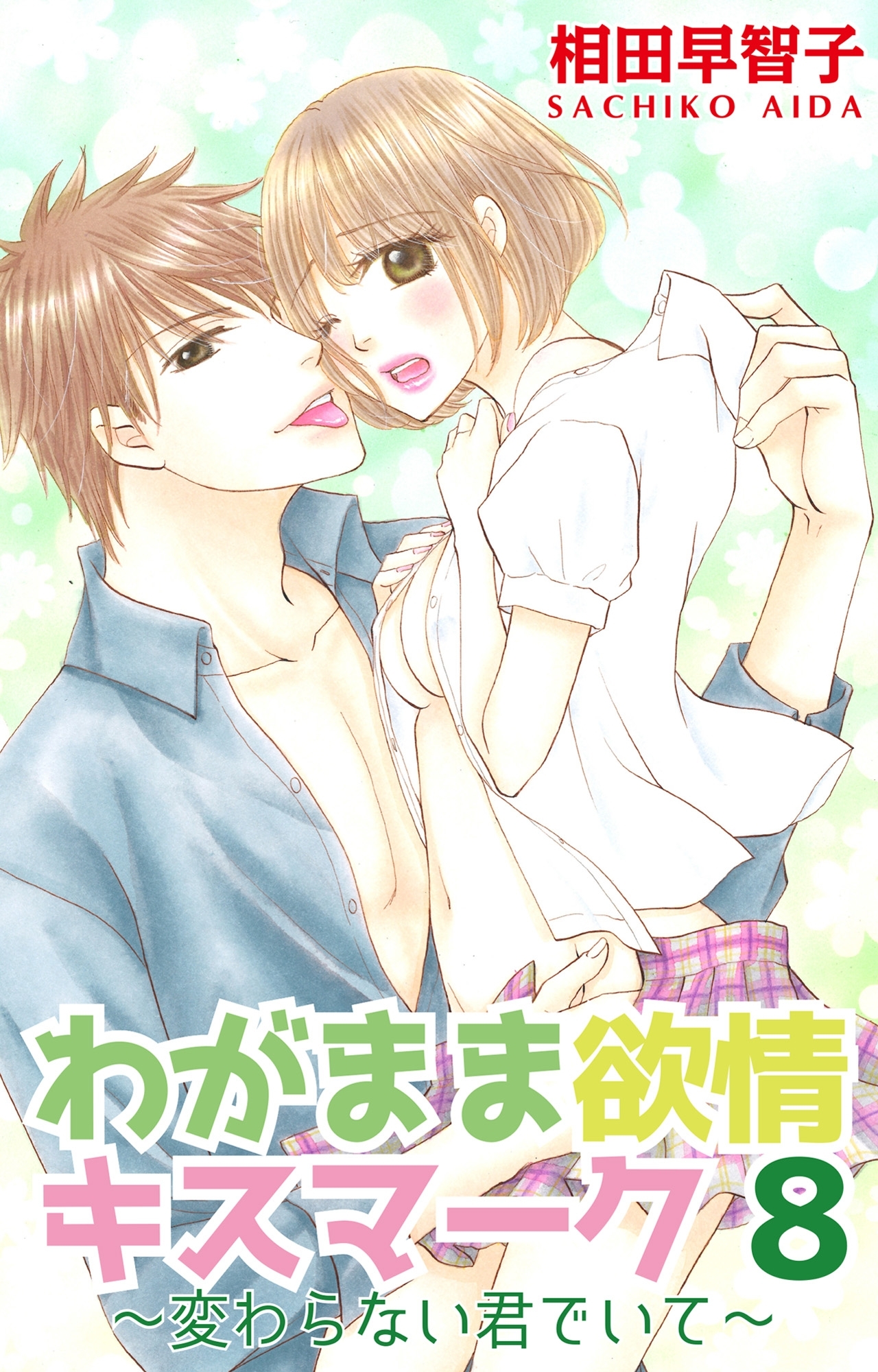 わがまま欲情キスマーク8