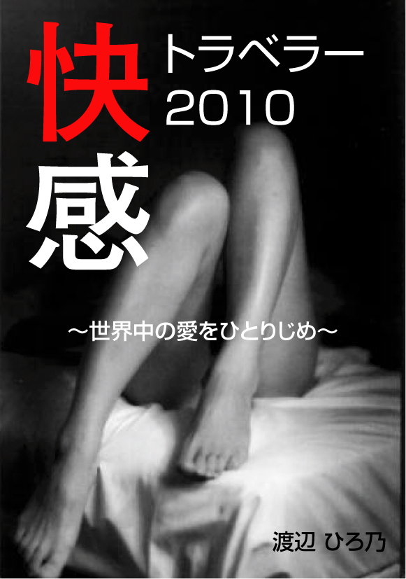 快感トラベラー２０１０