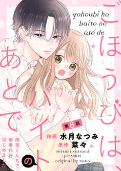 noicomi ごほうびは、バイトのあとで~雨宮くんちで家事代行はじめました~(分冊版)