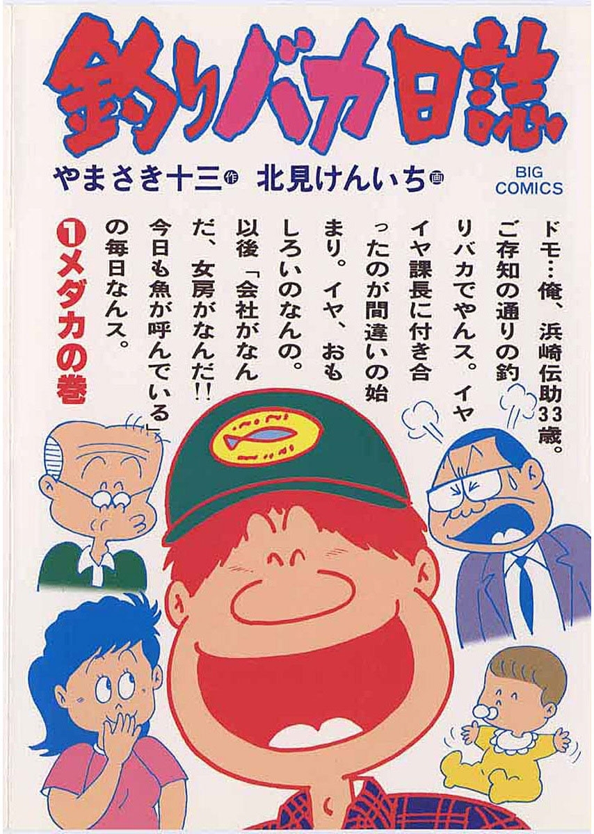 釣りバカ日誌　1