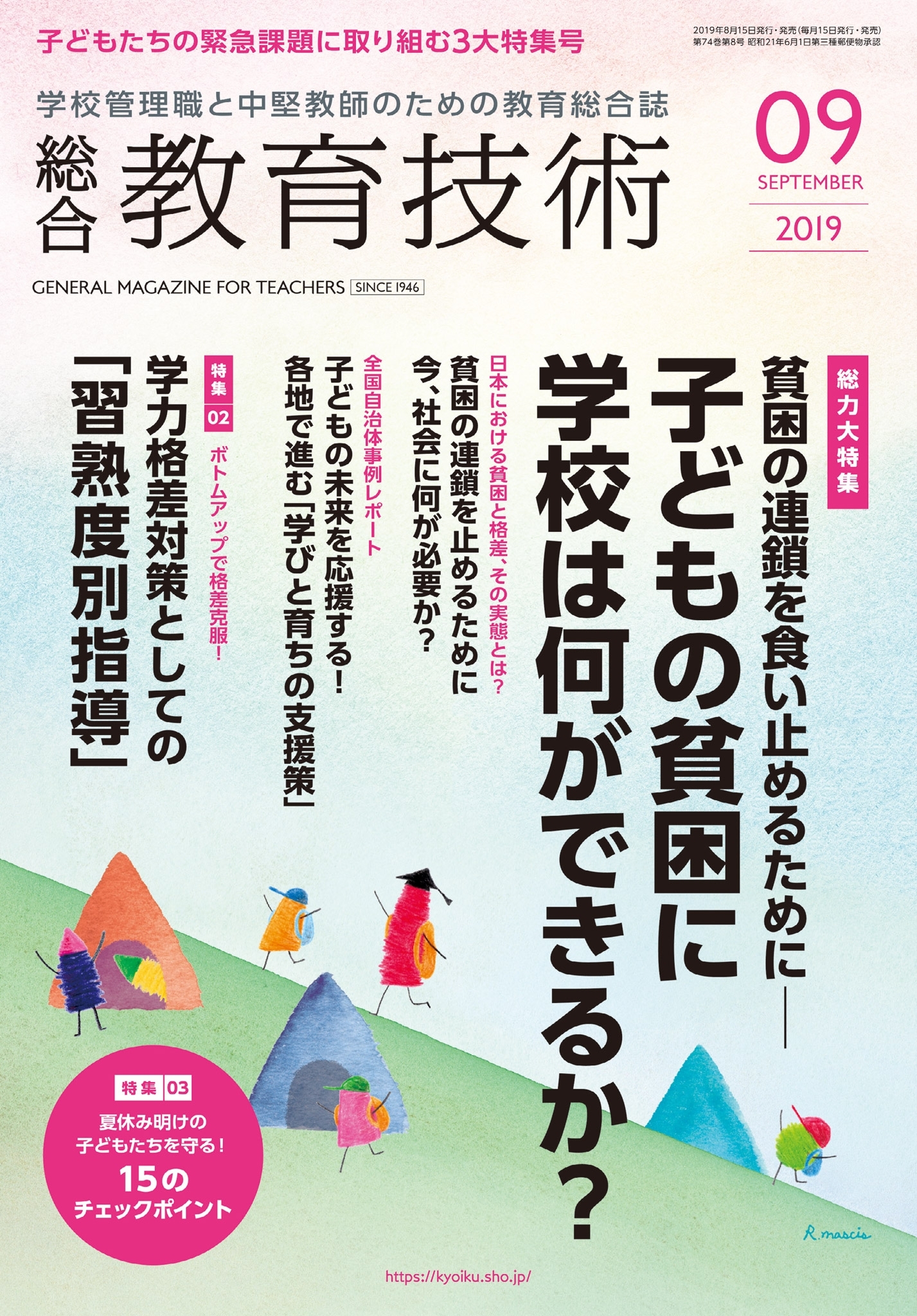 総合教育技術 2019年9月号