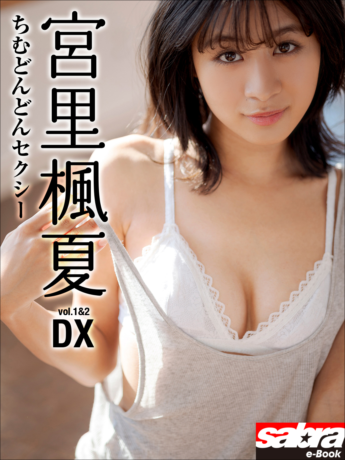 ちむどんどんセクシー　宮里楓夏DX [sabra net e-Book]