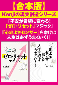 【合本版】Kenjiの現実創造シリーズ