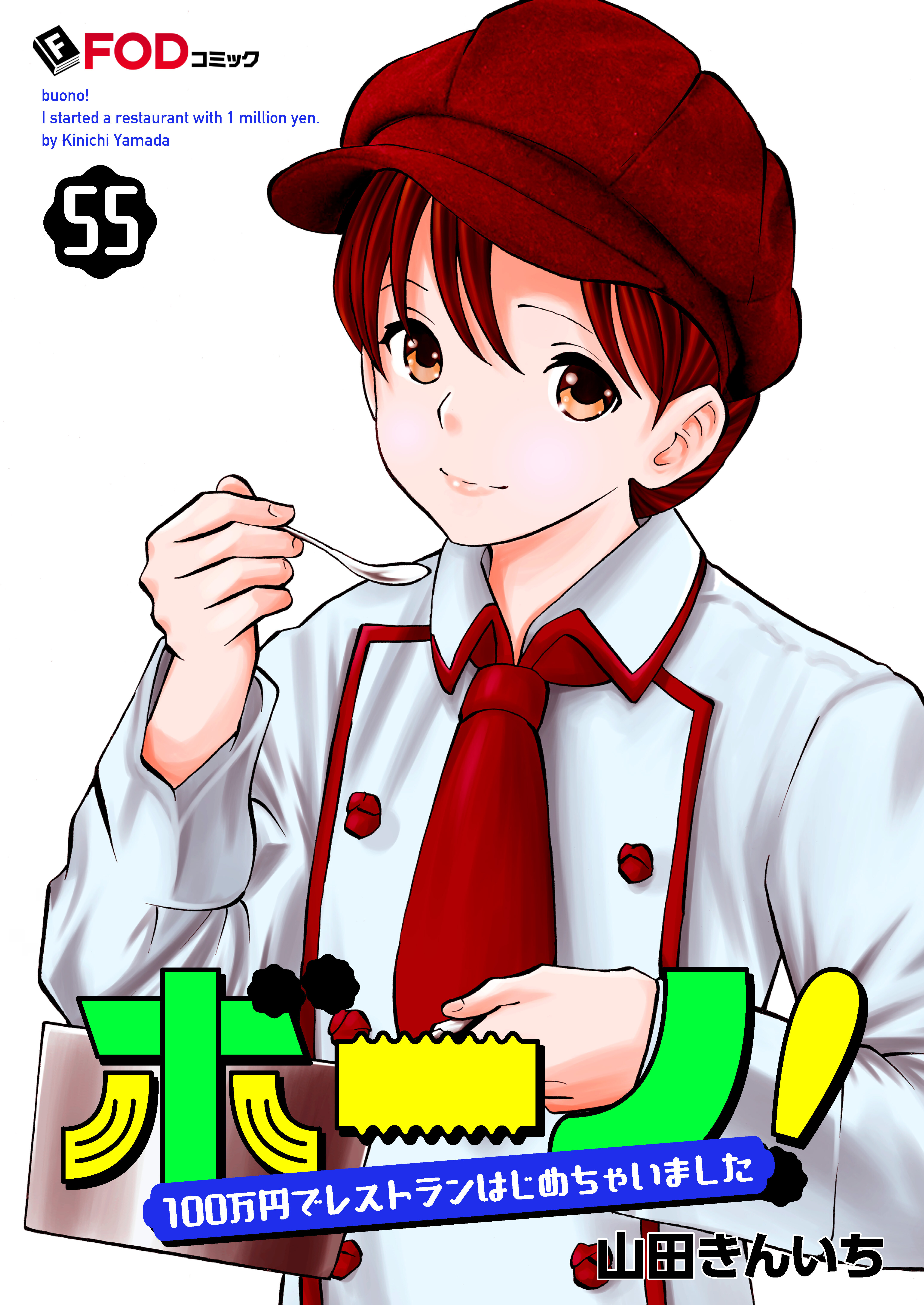 ボーノ！　100万円でレストランはじめちゃいました 55