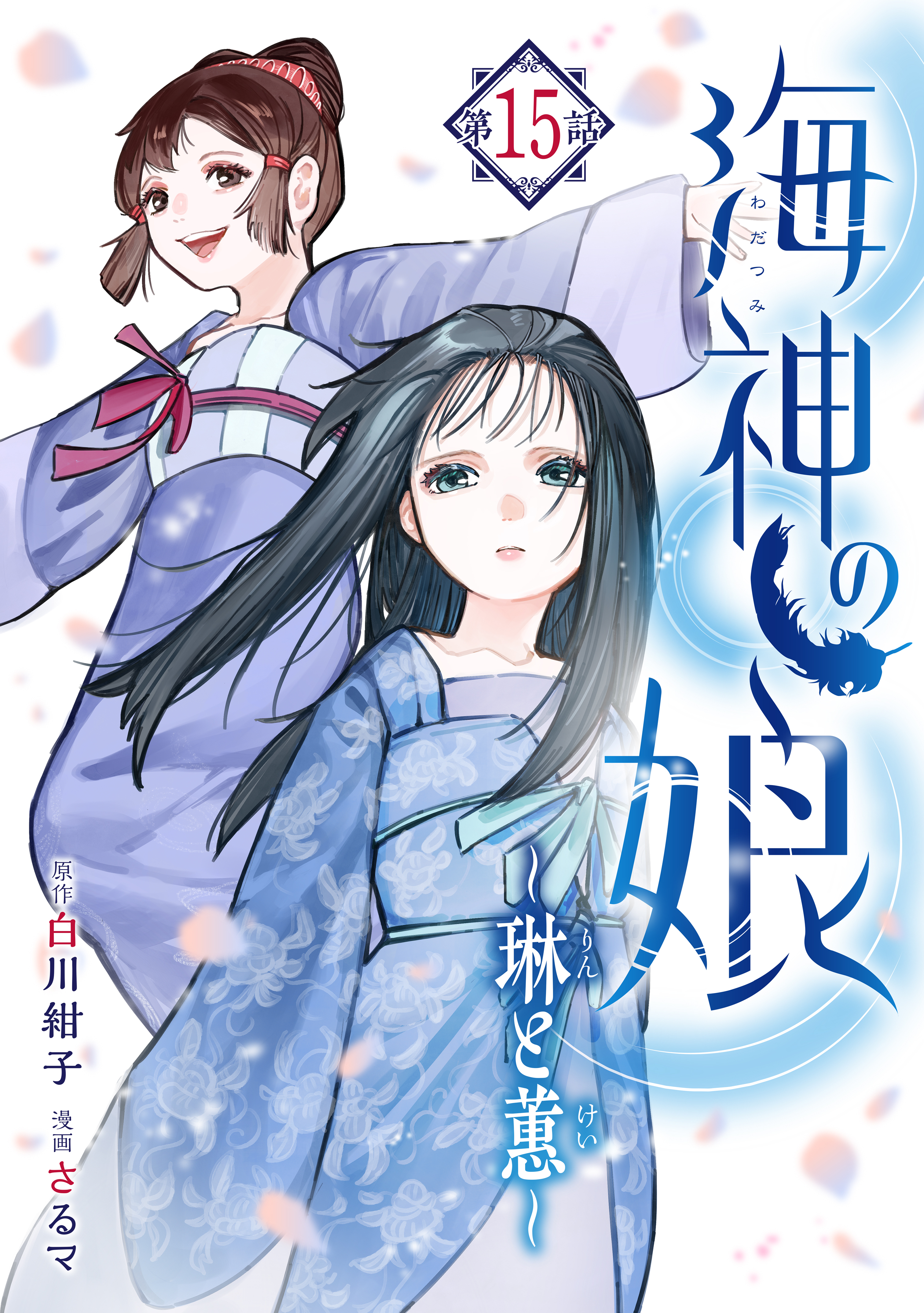 海神の娘　分冊版（16）