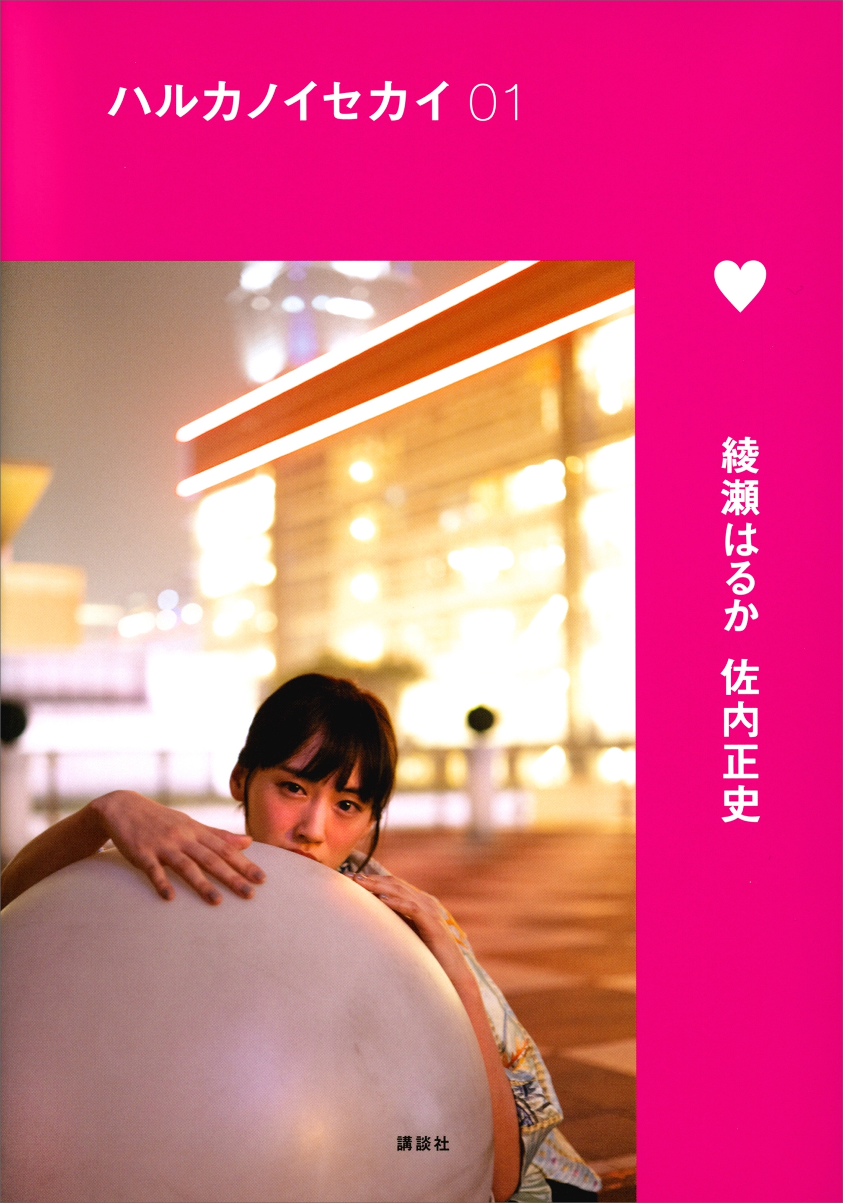 ハルカノイセカイ　０１