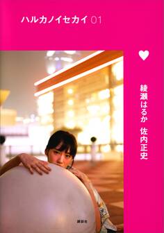 ハルカノイセカイ 01