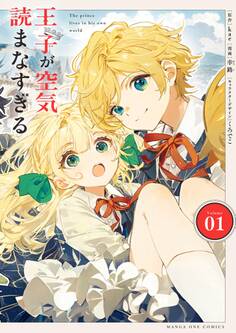 【期間限定 試し読み増量版 閲覧期限2026年6月1日】王子が空気読まなすぎる 1