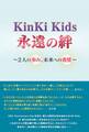 KinKi Kids 永遠の絆 ~2人の歩み、未来への希望~