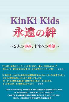 KinKi Kids 永遠の絆 ~2人の歩み、未来への希望~