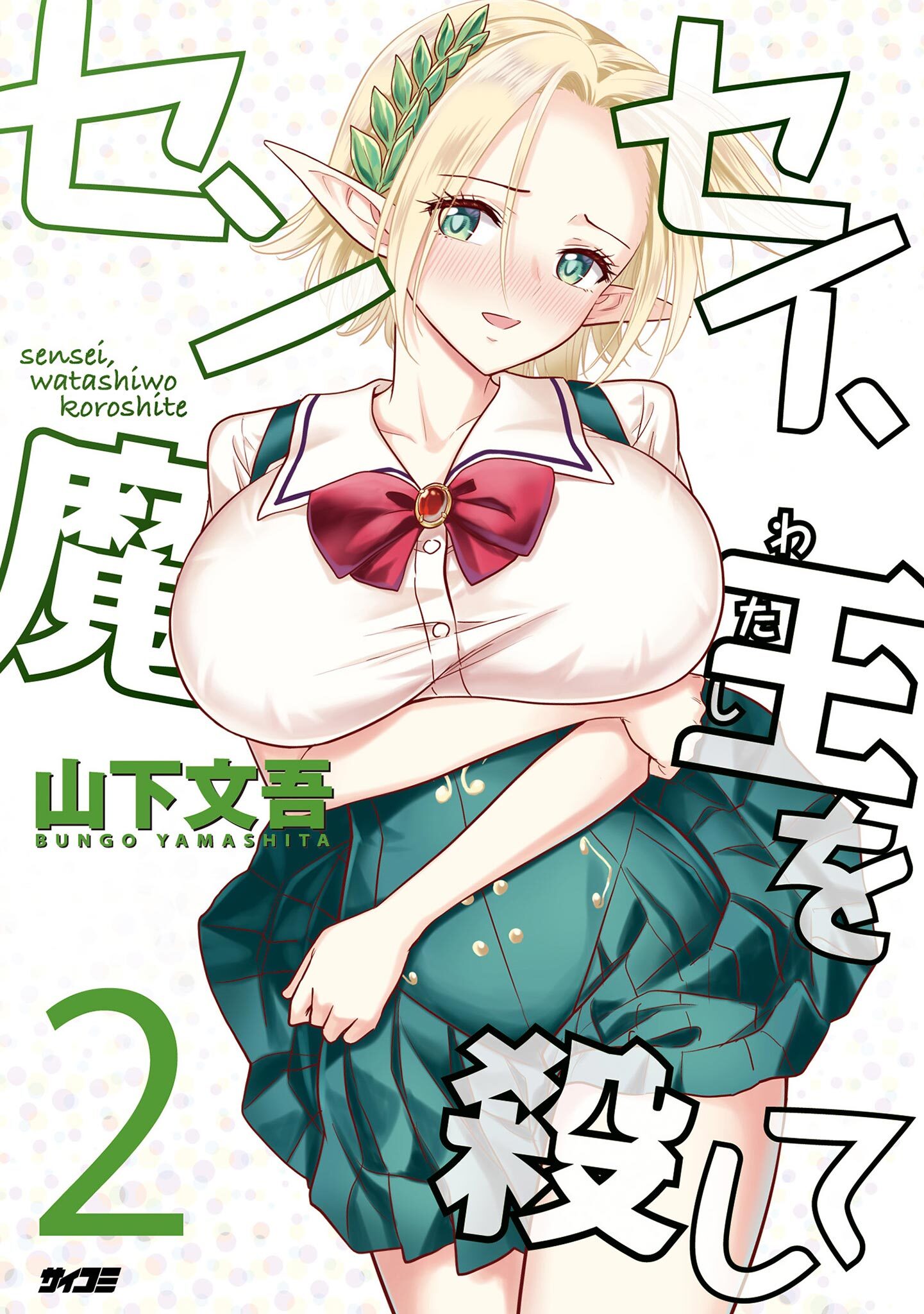 センセイ、魔王を殺して 2