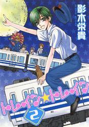 トレイン☆トレイン（２）