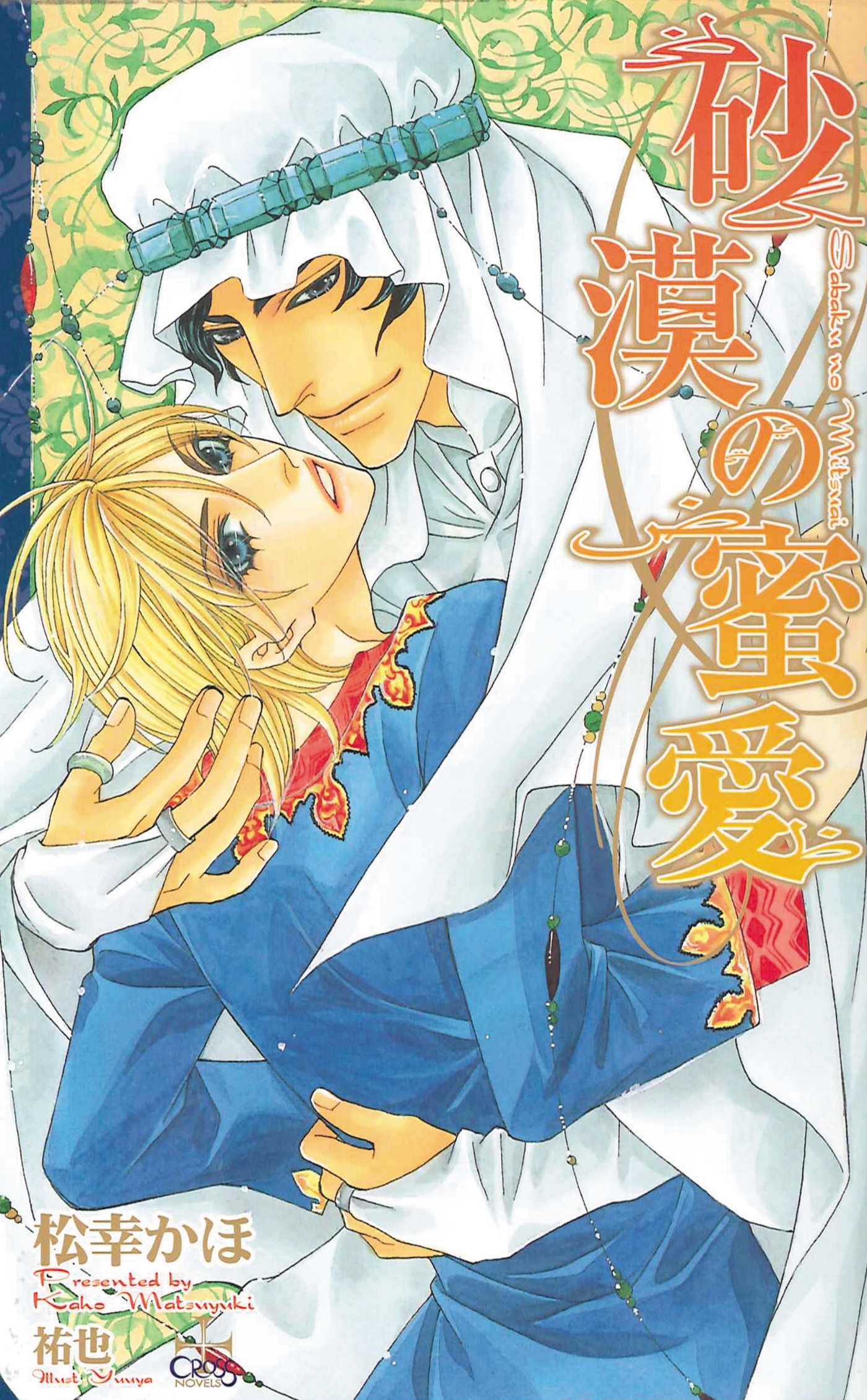 砂漠の蜜愛【特別版】