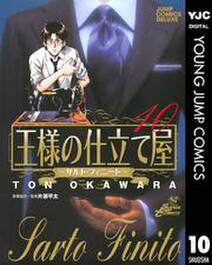 王様の仕立て屋 サルト フィニート 10 無料 試し読みなら Amebaマンガ 旧 読書のお時間です 王様の仕立て屋 サルト フィニート 10 無料 試し読みなら Amebaマンガ 旧 読書のお時間です