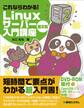 これならわかる! Linuxサーバー入門講座 第2版
