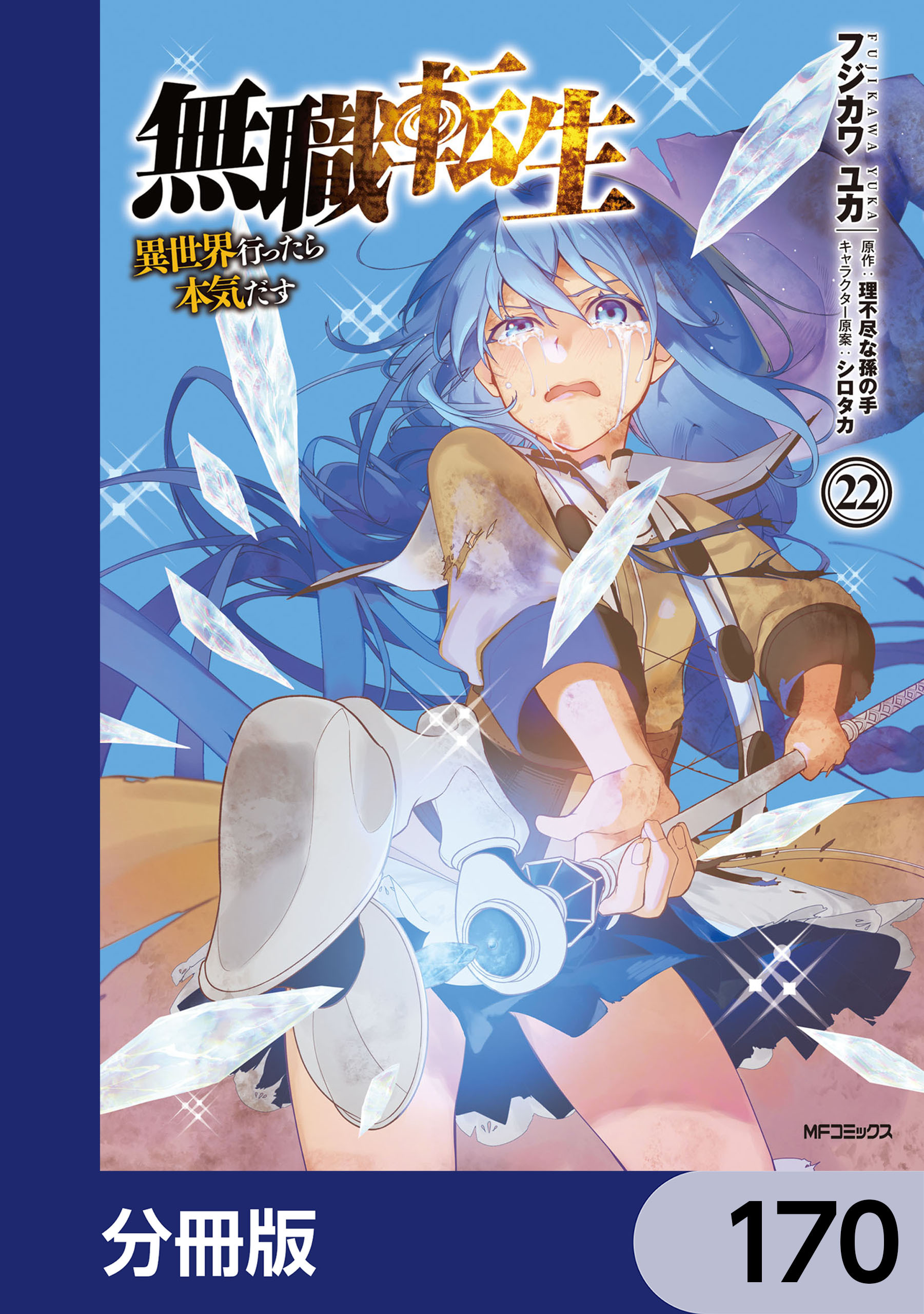 無職転生 ～異世界行ったら本気だす～【分冊版】　170