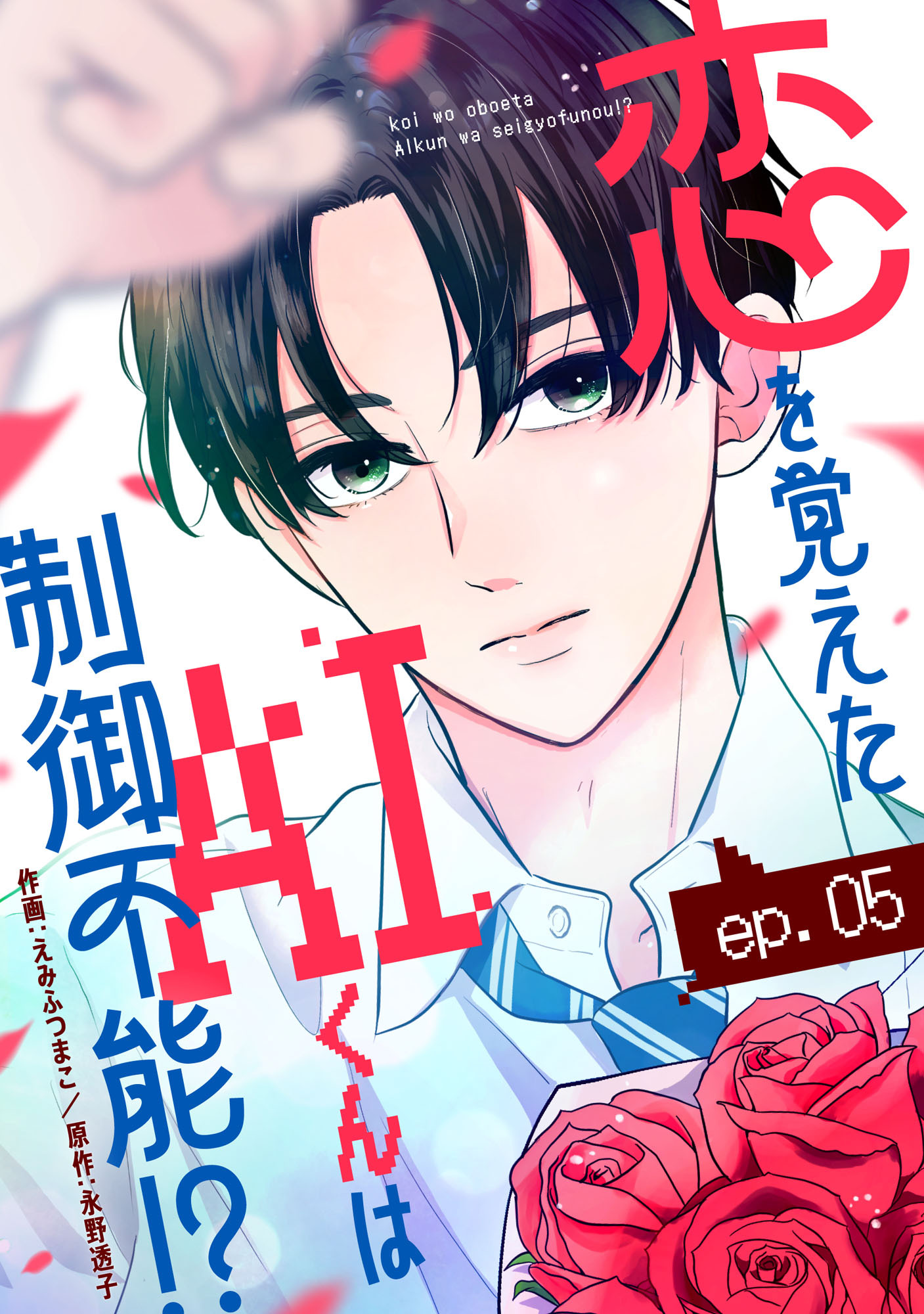 noicomi 恋を覚えたAIくんは制御不能!?（分冊版）5話