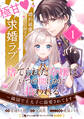 【期間限定 無料お試し版 閲覧期限2026年6月28日】捨てられた令嬢は、いつの間にかに拾われる~隣国で王太子に溺愛されてます~(単話版)第1話
