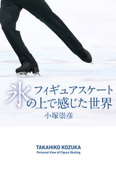 フィギュアスケート 氷の上で感じた世界