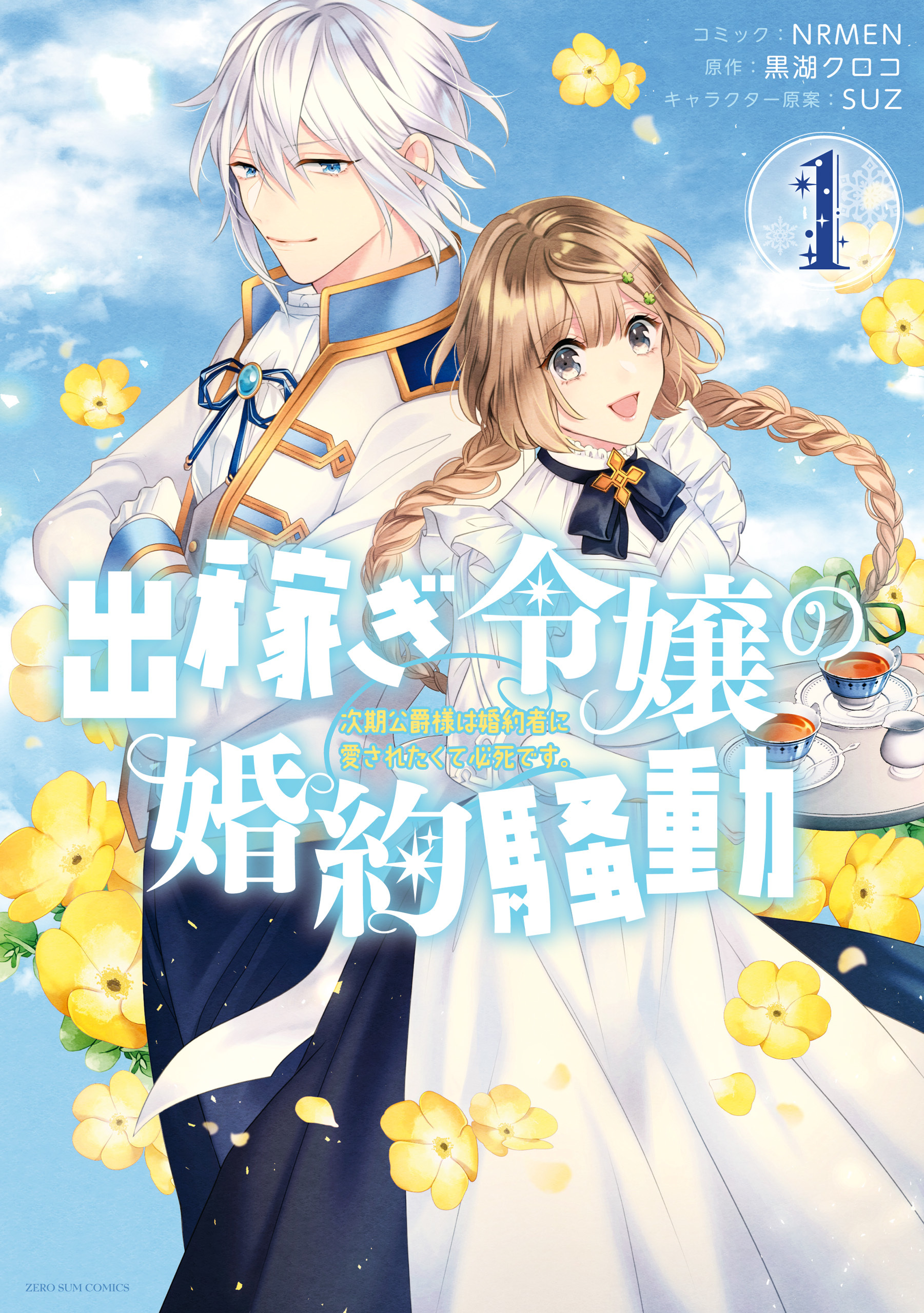 【期間限定　無料お試し版】出稼ぎ令嬢の婚約騒動　次期公爵様は婚約者に愛されたくて必死です。: 1【電子限定描き下ろしマンガ付き】