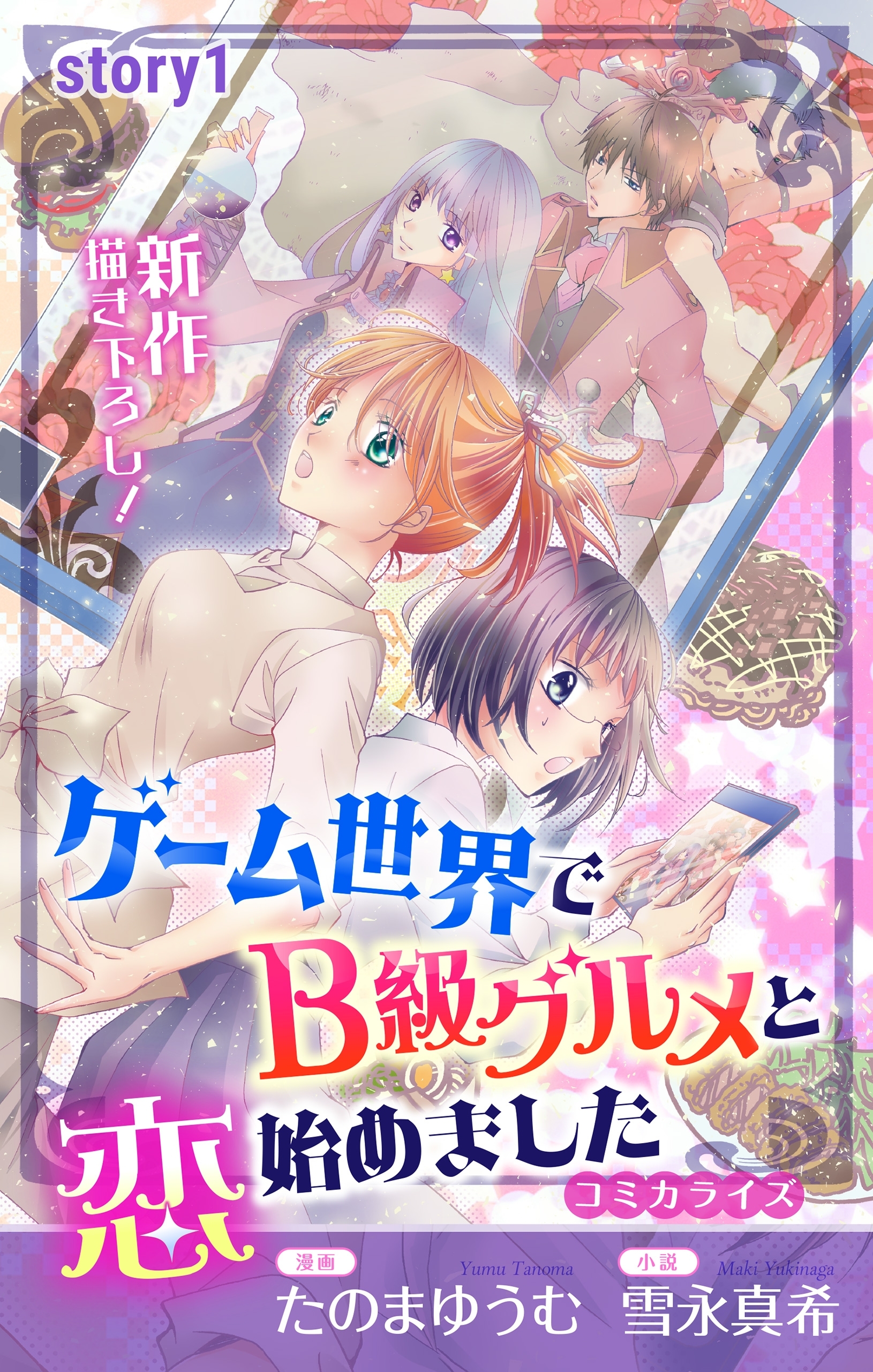 【期間限定　無料お試し版　閲覧期限2026年9月1日】Love Jossie　ゲーム世界でB級グルメと恋始めました　story01