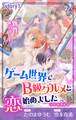 【期間限定 無料お試し版 閲覧期限2026年9月1日】Love Jossie ゲーム世界でB級グルメと恋始めました story01