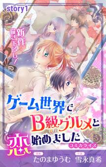 【期間限定 無料お試し版 閲覧期限2026年9月1日】Love Jossie ゲーム世界でB級グルメと恋始めました story01