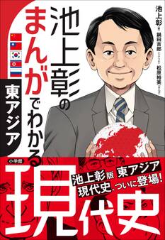 池上彰のまんがでわかる現代史 東アジア