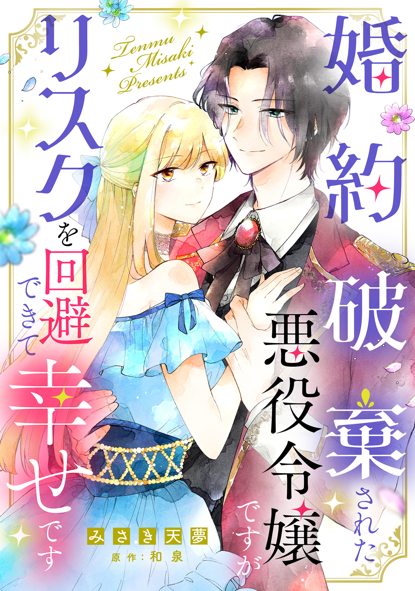 【期間限定　試し読み増量版】婚約破棄された悪役令嬢ですがリスクを回避できて幸せです【単話売】
