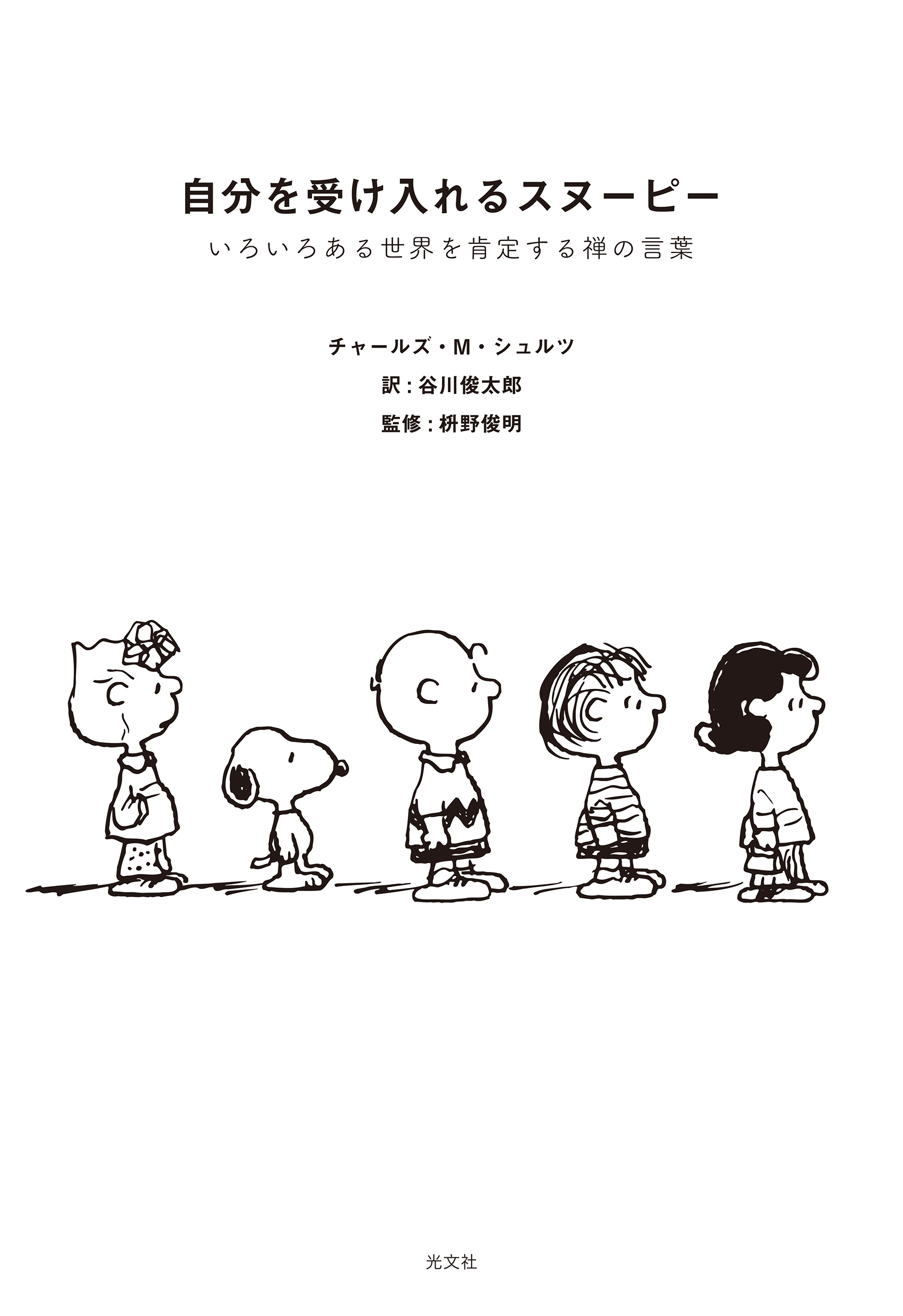 自分を受け入れるスヌーピー～いろいろある世界を肯定する禅の言葉～