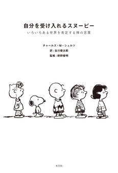 自分を受け入れるスヌーピー~いろいろある世界を肯定する禅の言葉~