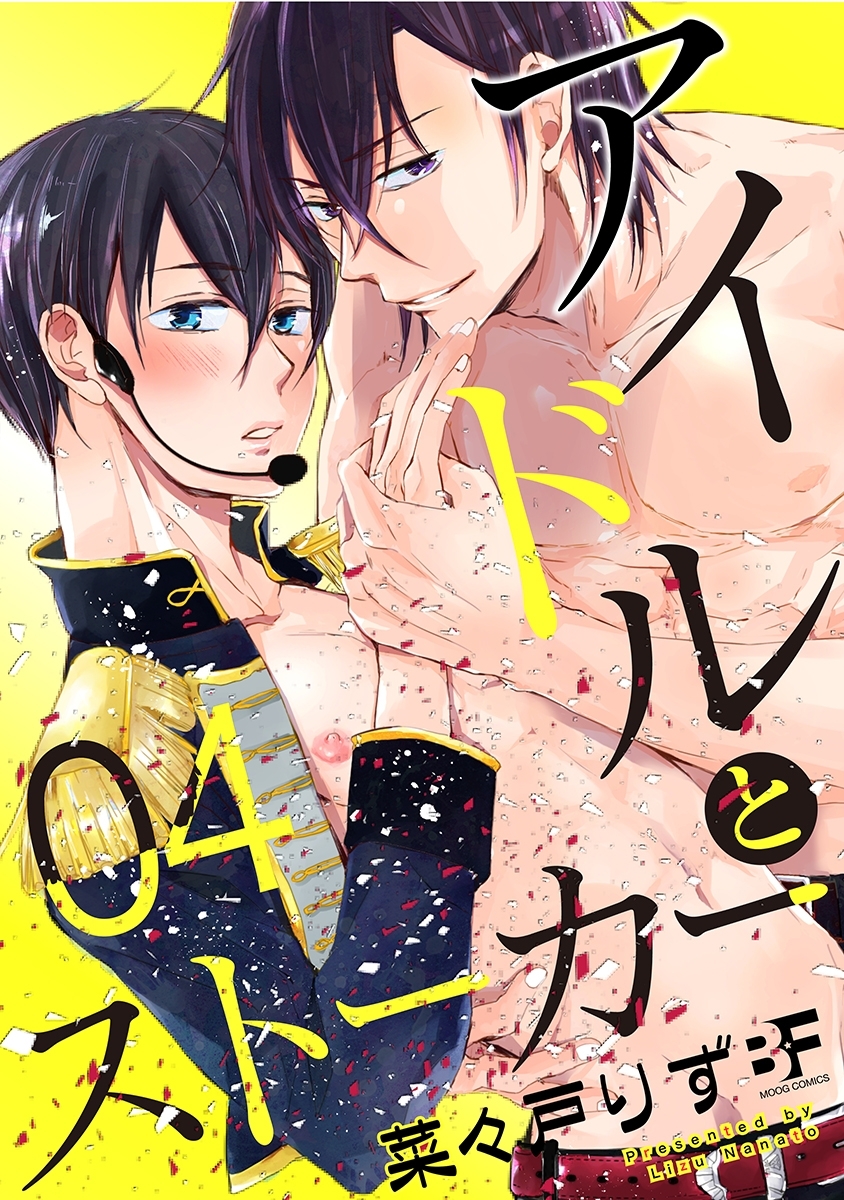 アイドルとストーカー 4