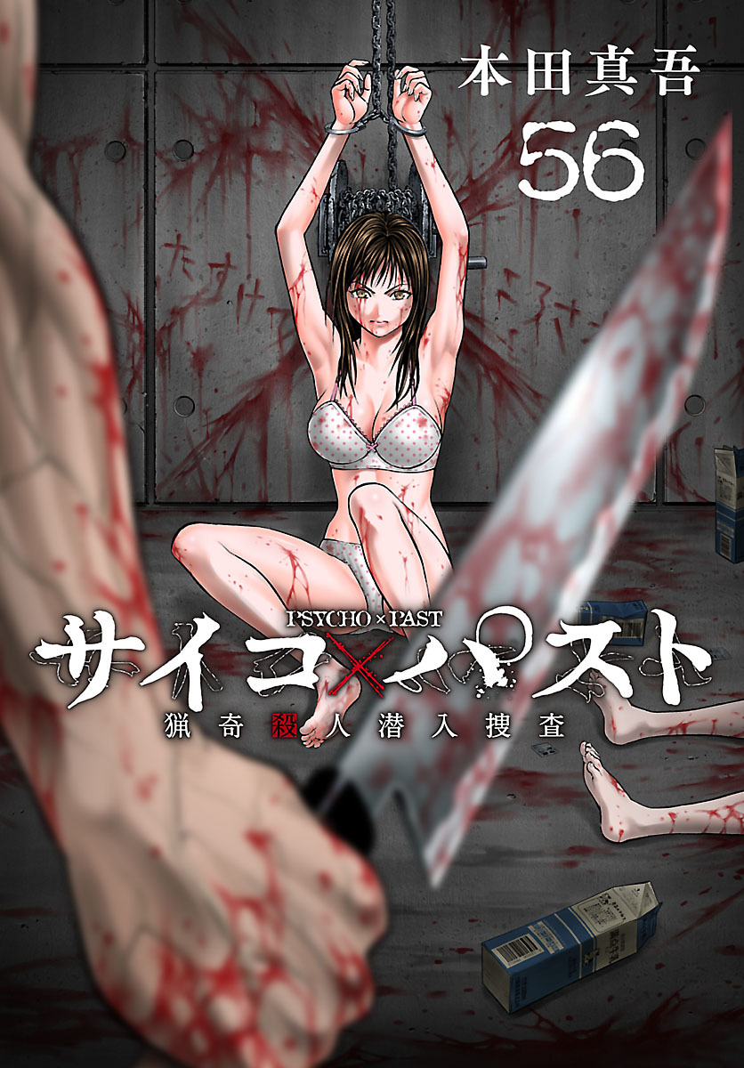 サイコ×パスト　猟奇殺人潜入捜査(話売り)　#56