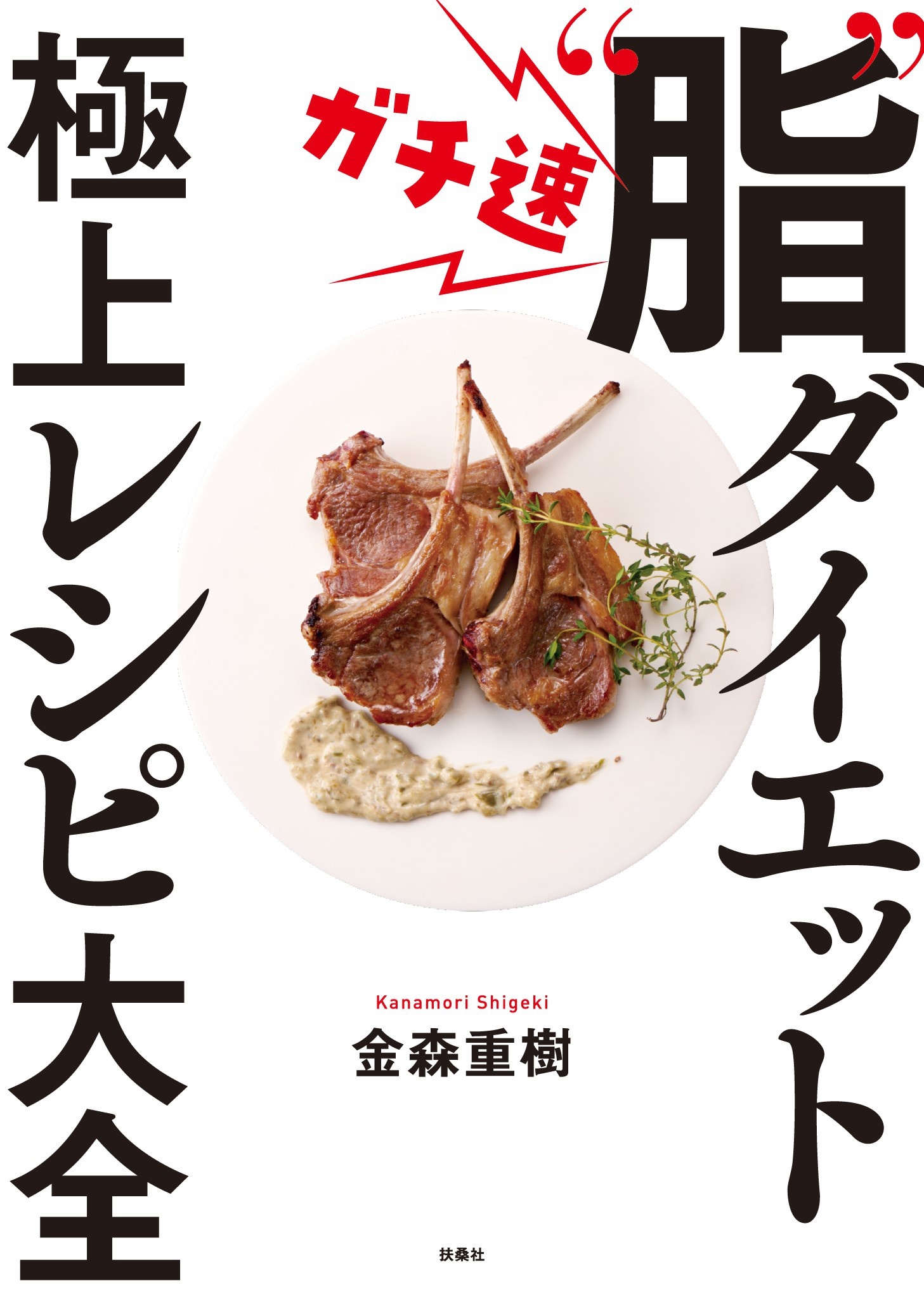 ガチ速“脂"ダイエット 極上レシピ大全