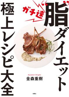 ガチ速“脂"ダイエット 極上レシピ大全
