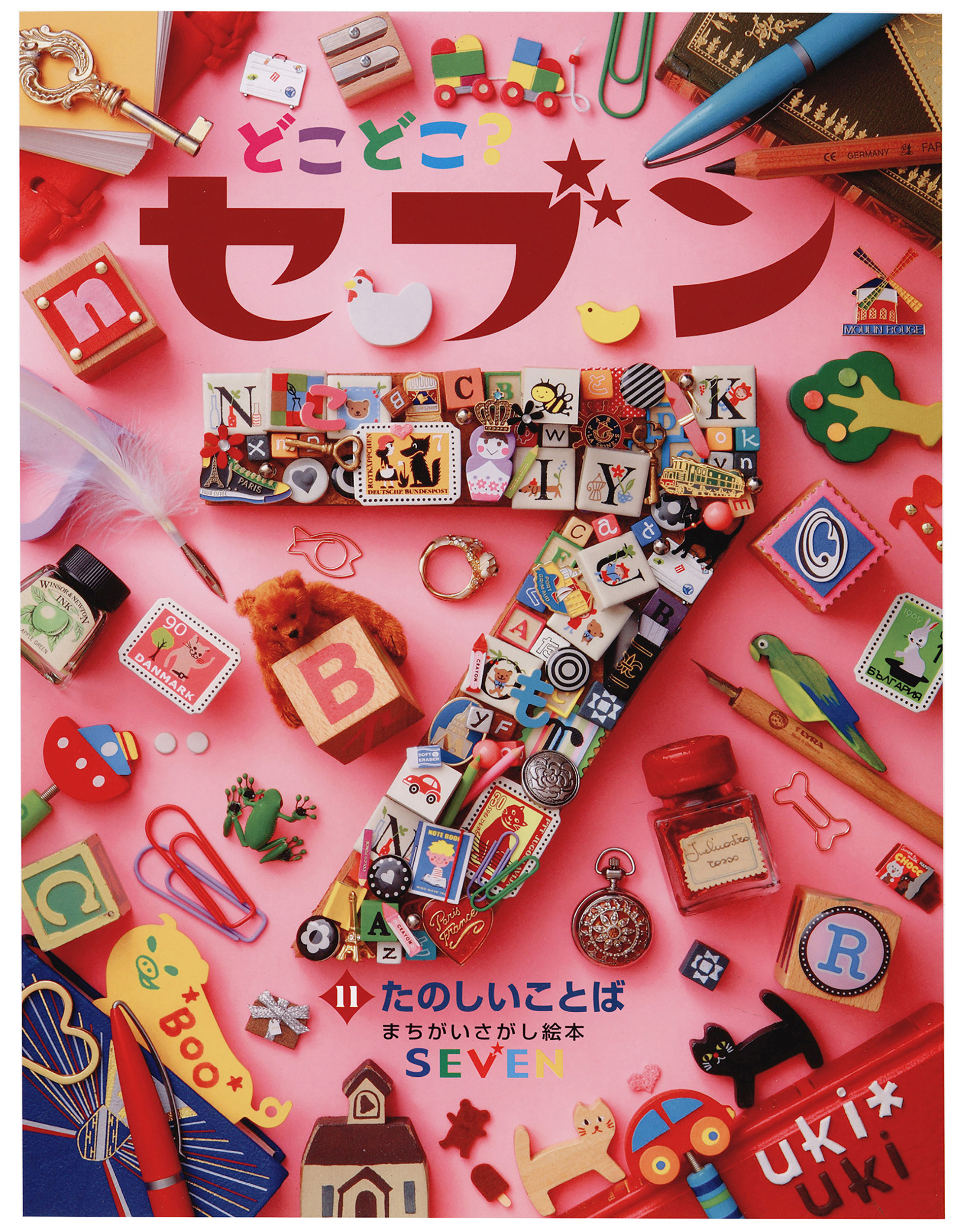 どこどこ？セブン　たのしいことば