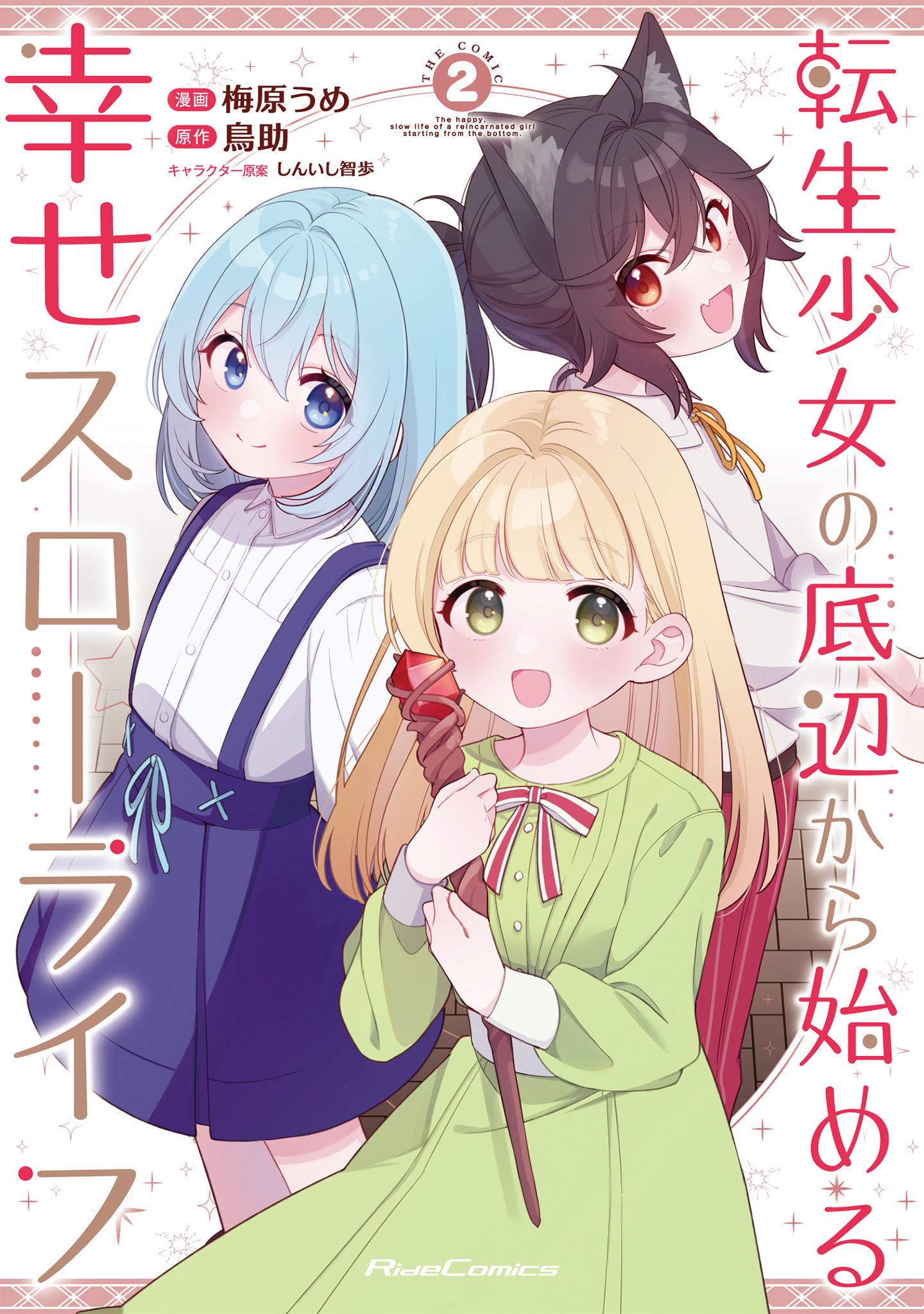 転生少女の底辺から始める幸せスローライフ THE COMIC 2