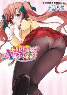 お嬢様はAがお好き!