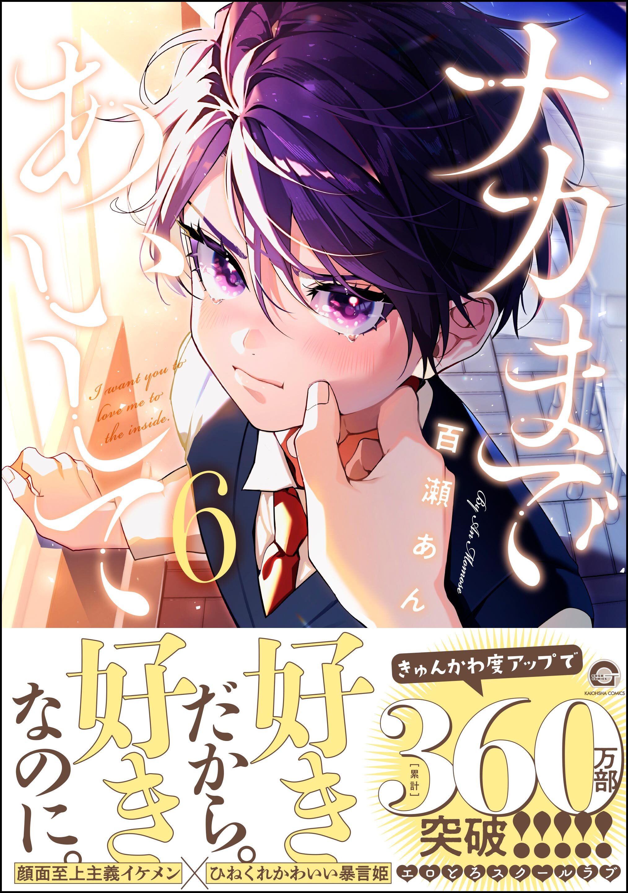 ナカまであいして【電子限定かきおろし漫画付】　6