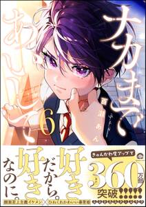 ナカまであいして【電子限定かきおろし漫画付】