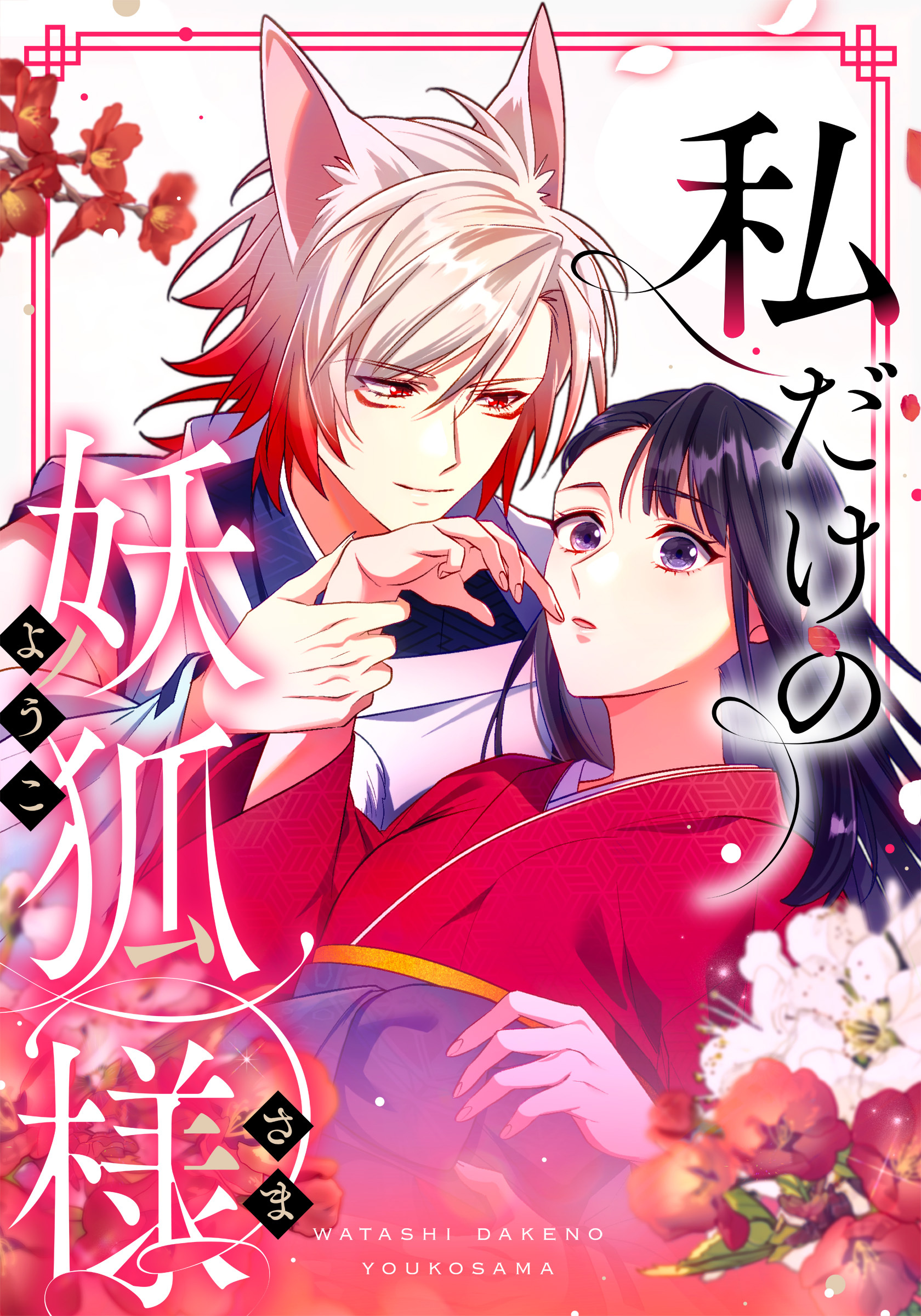 私だけの妖狐様　第4話 孤独な彼のために【タテヨミ】