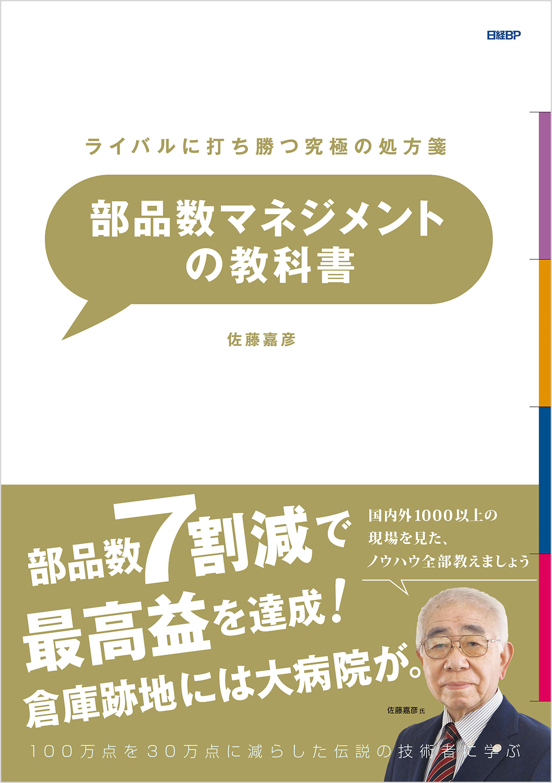 ライバルに打ち勝つ究極の処方箋　部品数マネジメントの教科書