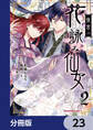 後宮の花詠み仙女【分冊版】 23