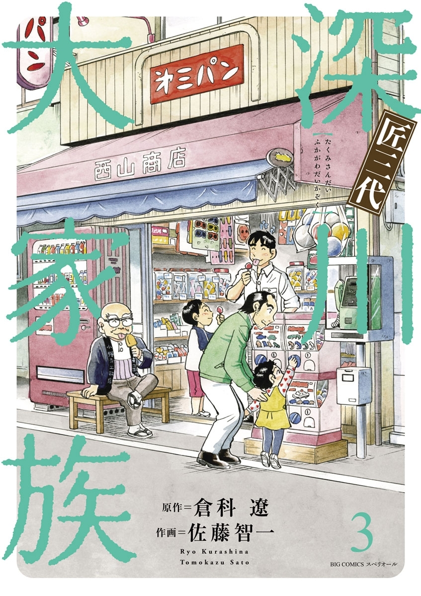 匠三代　深川大家族　3